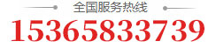全國(guó)服務(wù)熱線：15365833739